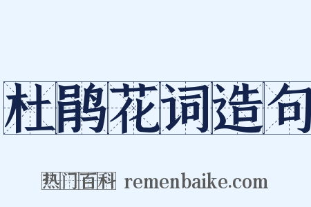 杜鹃花词造句是什么意思的图片